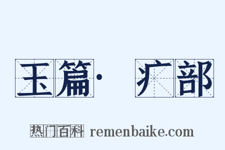 玉篇·疒部是什么意思的图片